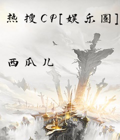 热搜CP[娱乐圈]