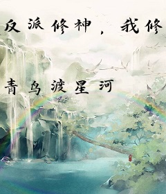 反派修神，我修魔