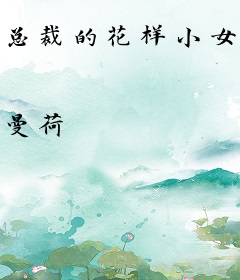 总裁的花样小女仆