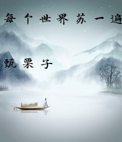 每个世界苏一遍