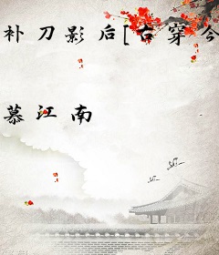 补刀影后[古穿今]