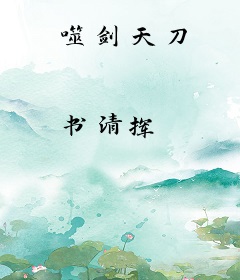 噬剑天刀