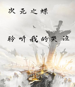 次元之蝶