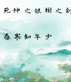 死神之银榭之剑