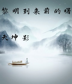 黎明到来前的曙光