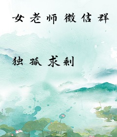 女老师微信群