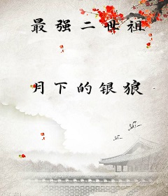 最强二世祖