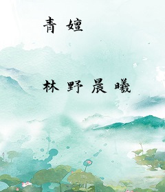 青嬗