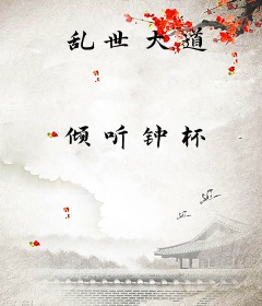 乱世大道