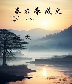 暴君养成史