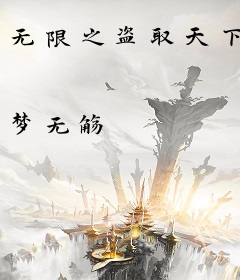 无限之盗取天下