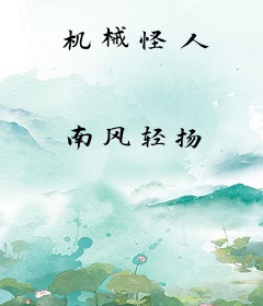 机械怪人