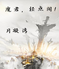 魔君，轻点闹！