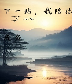 下一站，我陪你