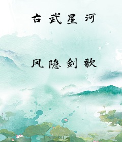 古武星河