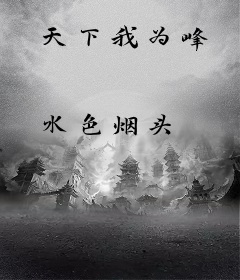 天下我为峰