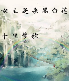女主是朵黑白莲gl