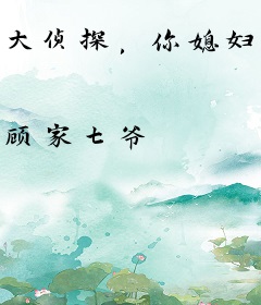 大侦探，你媳妇又在吃醋！GL