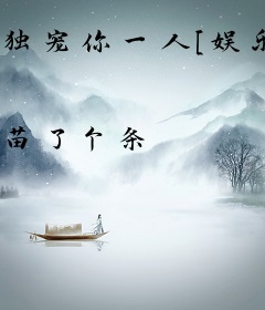 独宠你一人[娱乐圈]