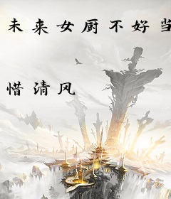 未来女厨不好当