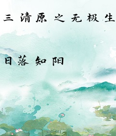 三清原之无极生太极