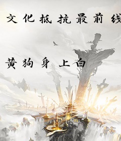 文化抵抗最前线