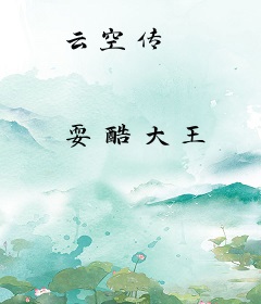 云空传