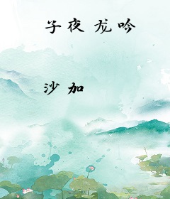 子夜龙吟