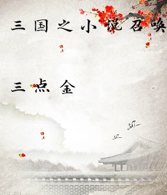 三国之小说召唤