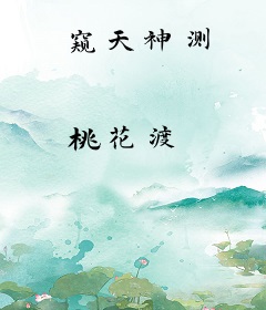 窥天神测