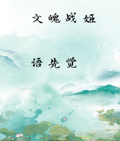 文魄战姬