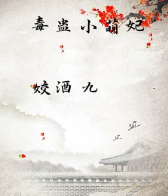 毒蛊小萌妃