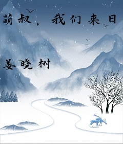 萌叔，我们来日方长