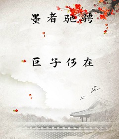 墨者驰骋