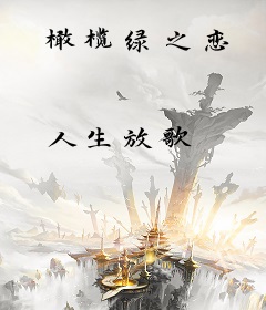 橄榄绿之恋