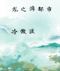 龙之游都市