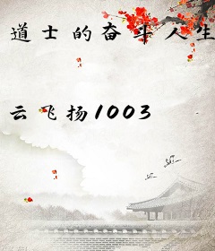 道士的奋斗人生