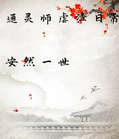 通灵师虐渣日常