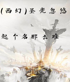（西幻）圣光忽悠着你