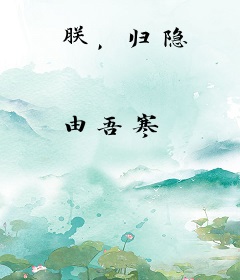 朕，归隐
