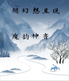 超幻想具现