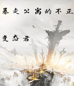 暴走公寓的不正常生活