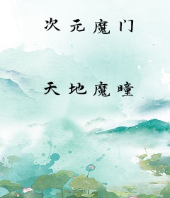 次元魔门