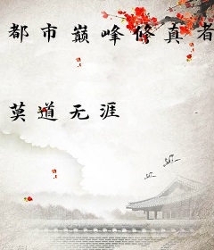 都市巅峰修真者