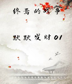 终焉的战争