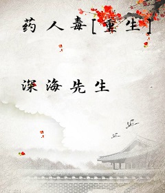 药人毒[重生]