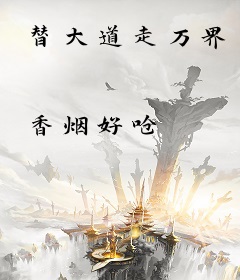 替大道走万界