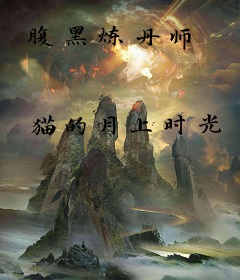 腹黑炼丹师