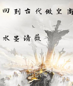 回到古代做皇商