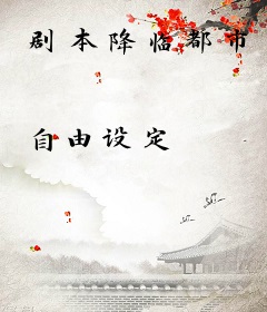 剧本降临都市